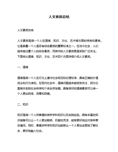 人文素质总结
