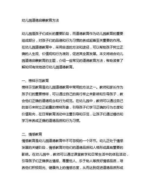 幼儿园道德启蒙教育方法 幼儿园道德教育