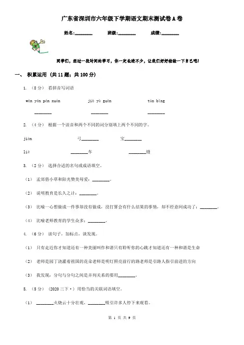 广东省深圳市六年级下学期语文期末测试卷A卷