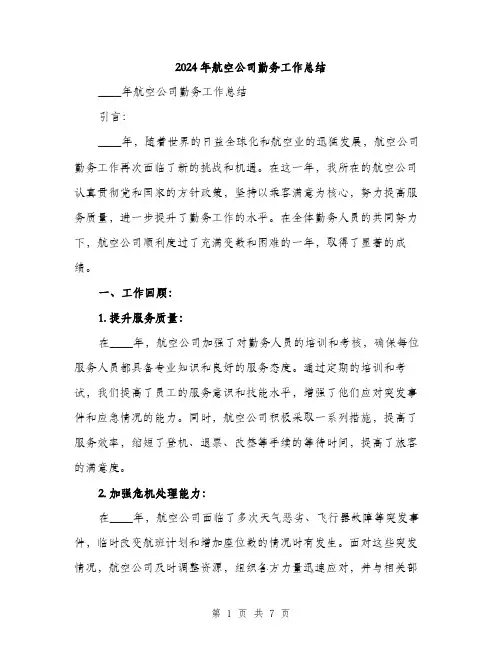 2024年航空公司勤务工作总结（2篇）