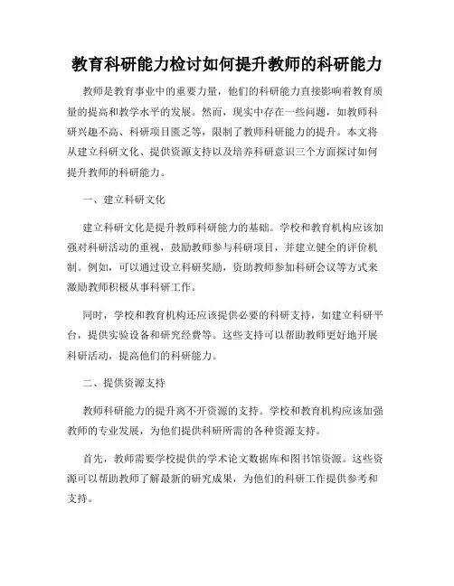 教育科研能力检讨如何提升教师的科研能力