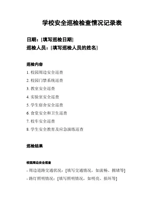 学校安全巡检检查情况记录表