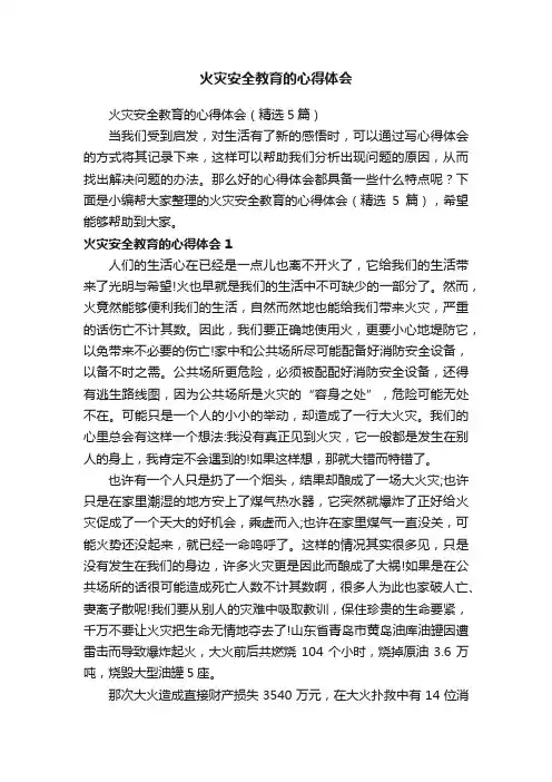 火灾安全教育的心得体会（精选5篇）
