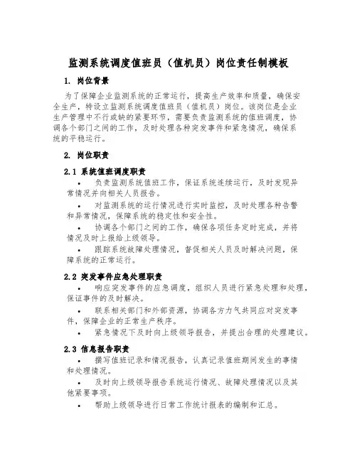 监测系统调度值班员(值机员)岗位责任制模板