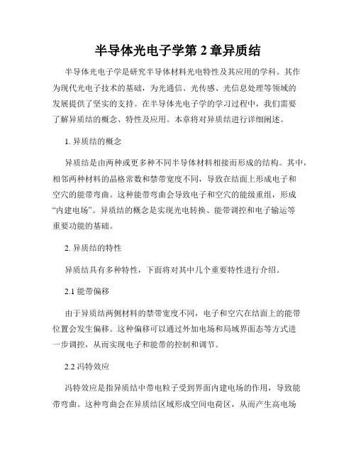 半导体光电子学第2章异质结