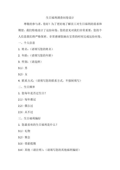 生日福利调查问卷设计