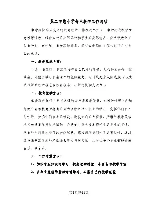 第二学期小学音乐教学工作总结(7篇)