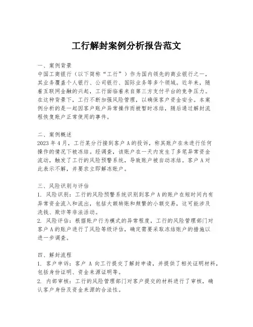 工行解封案例分析报告范文