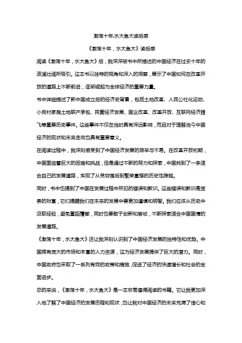 激荡十年-水大鱼大读后感