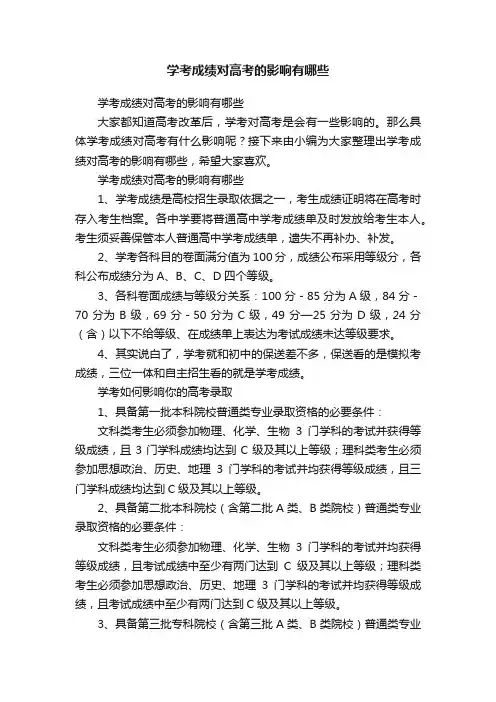 学考成绩对高考的影响有哪些