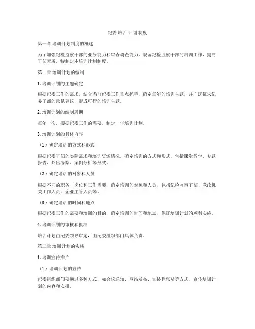 纪委 培训 计划 制度