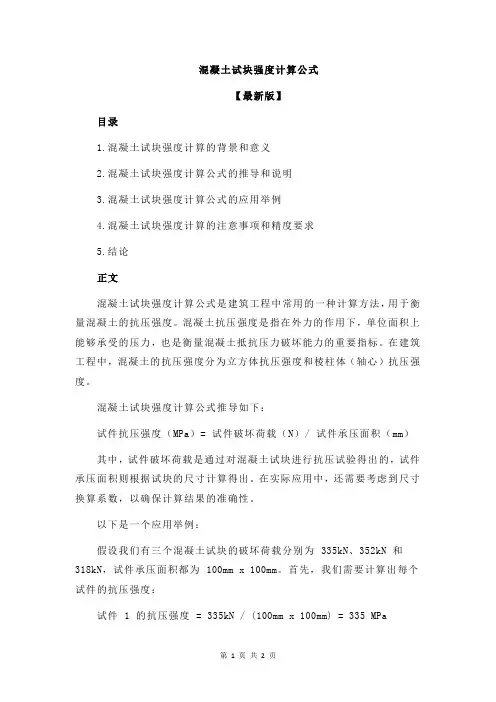 混凝土试块强度计算公式