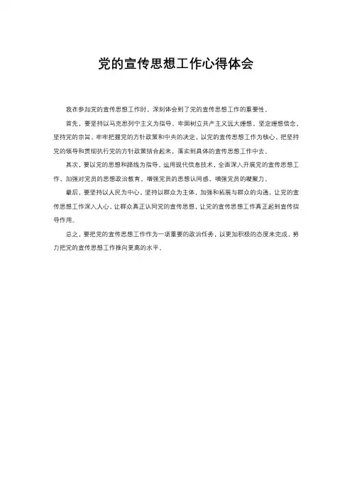 党的宣传思想工作心得体会