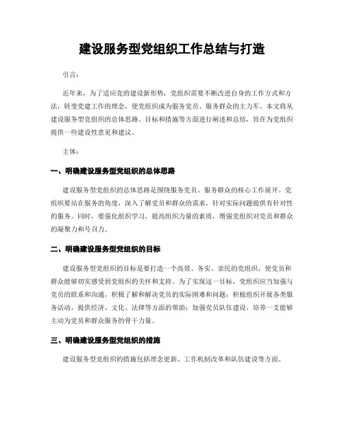 建设服务型党组织工作总结与打造