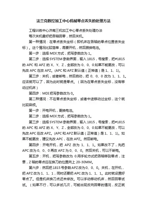 法兰克数控加工中心机械零点丢失的处理方法
