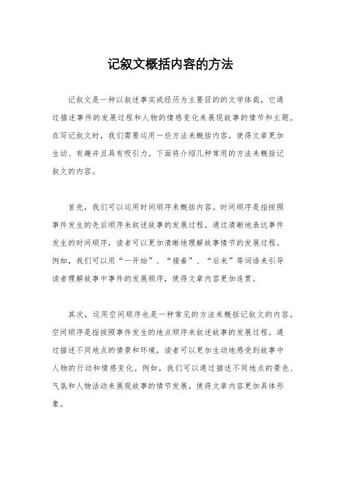 记叙文概括内容的方法