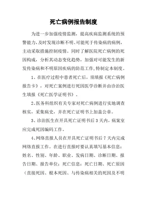 死亡病例报告制度