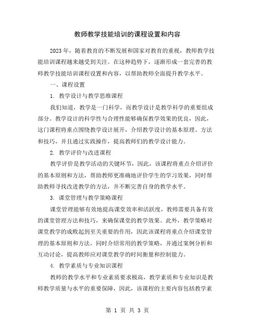 教师教学技能培训的课程设置和内容