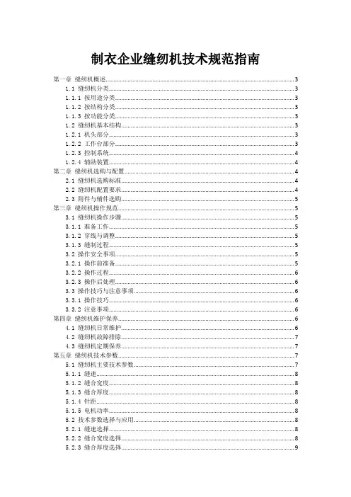 制衣企业缝纫机技术规范指南