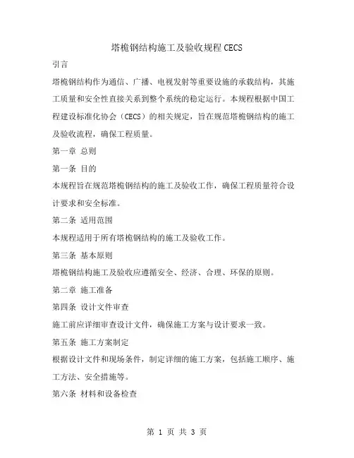 塔桅钢结构施工及验收规程CECS