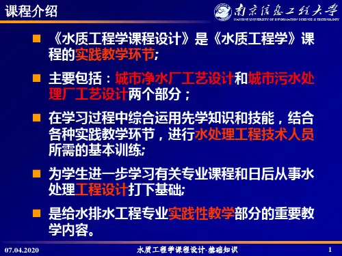 水质工程学课程设计1共74页文档
