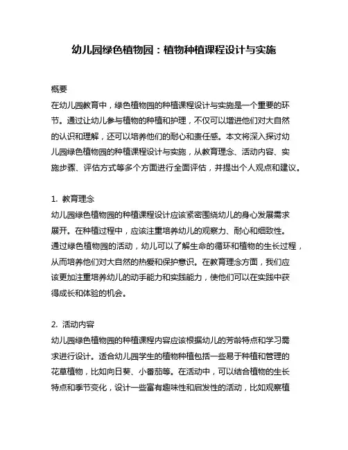 幼儿园绿色植物园：植物种植课程设计与实施