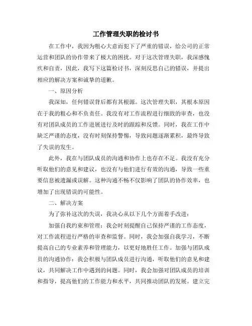 工作管理失职的检讨书 (2)