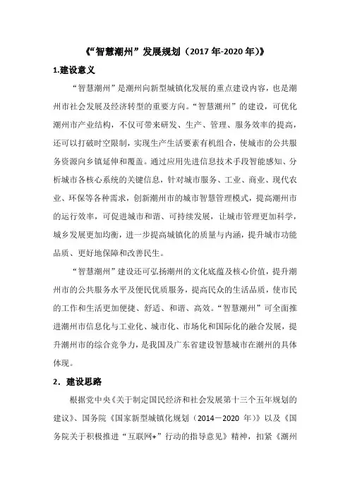 《智慧潮州发展规划(2017年-2020年)》