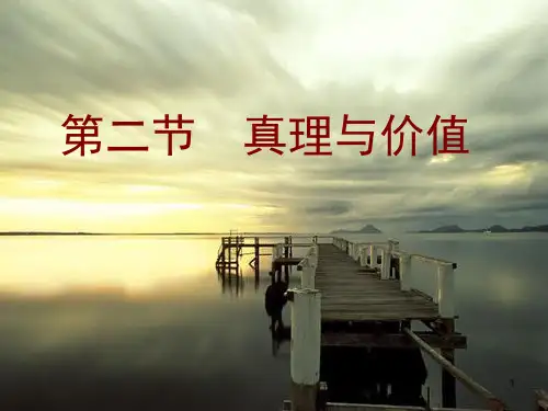 真理与价值2PPT课件