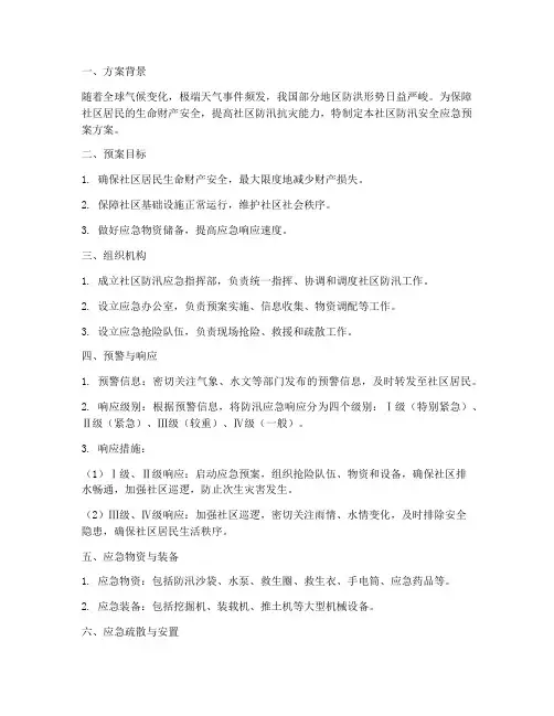 社区防汛安全应急预案方案