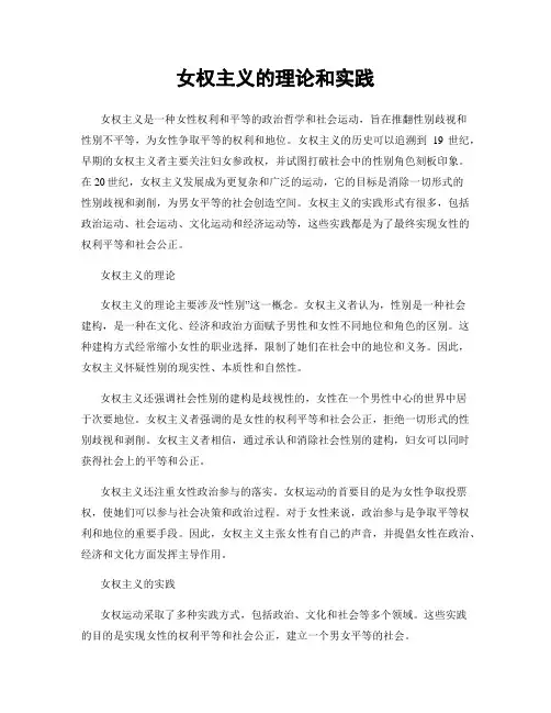 女权主义的理论和实践
