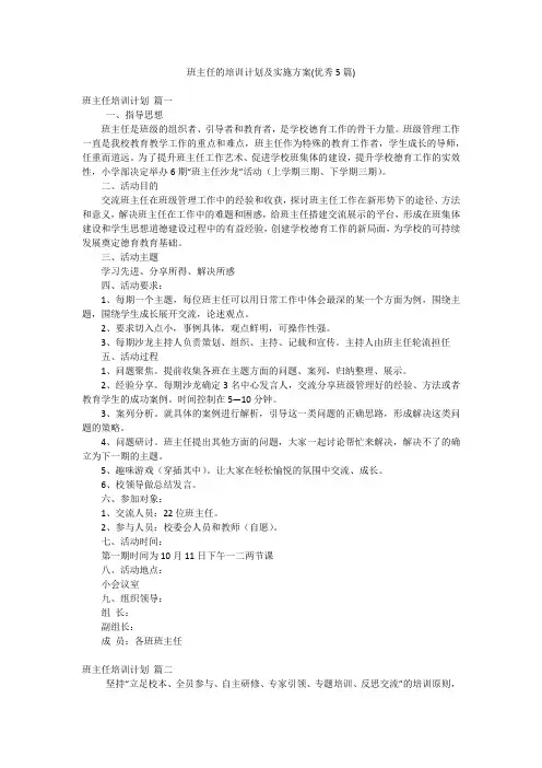 班主任的培训计划及实施方案(优秀5篇)