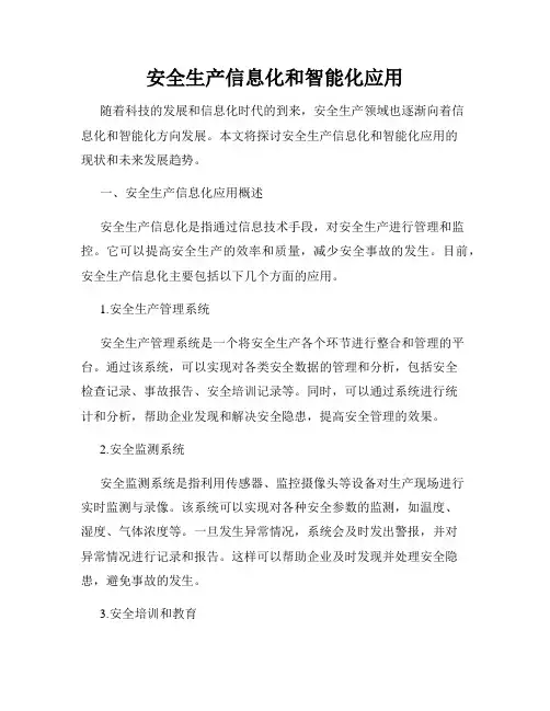 安全生产信息化和智能化应用