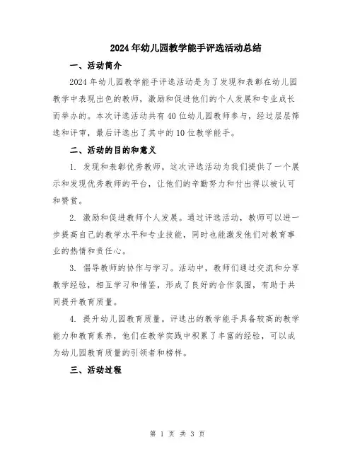 2024年幼儿园教学能手评选活动总结