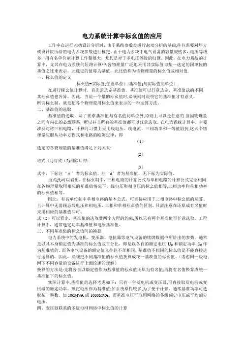 电力系统计算中标幺值的应用(好公式)