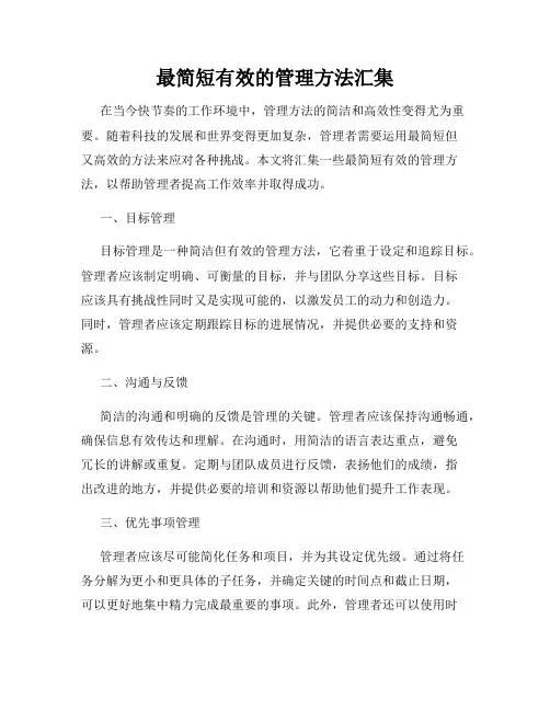 最简短有效的管理方法汇集