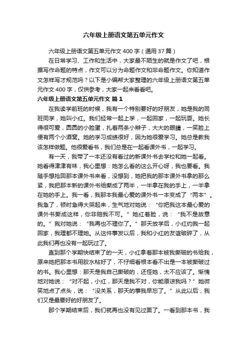 六年级上册语文第五单元作文400字（通用37篇）