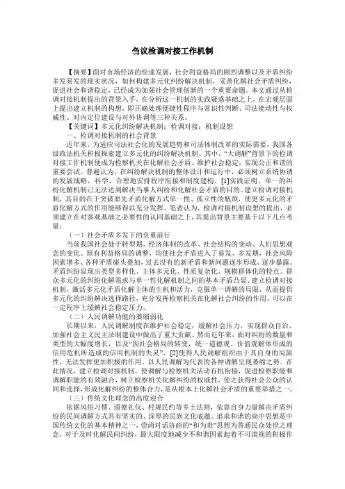 刍议检调对接工作机制