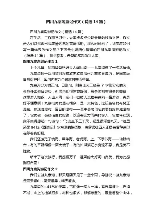 四川九寨沟游记作文（精选14篇）