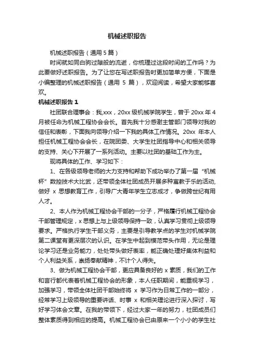 机械述职报告（通用5篇）