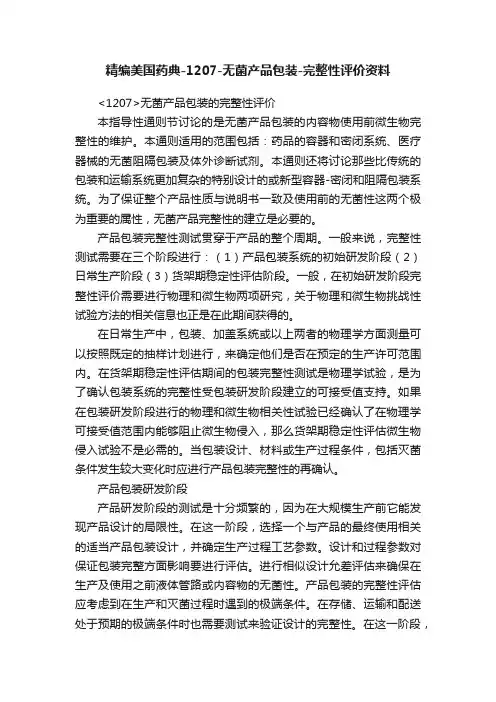 精编美国药典-1207-无菌产品包装-完整性评价资料