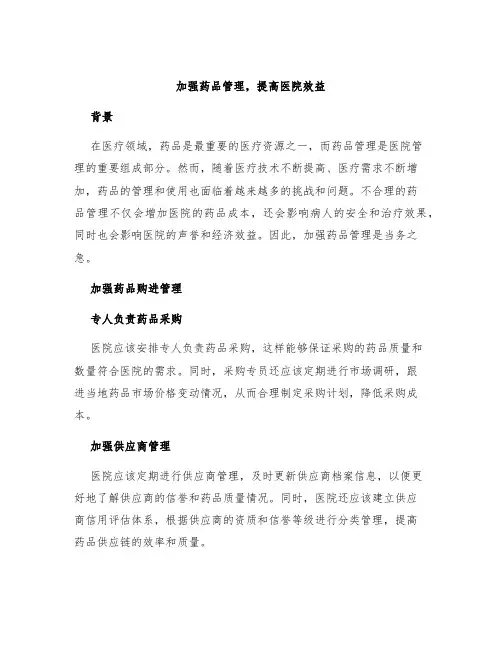 加强药品管理,提高医院效益