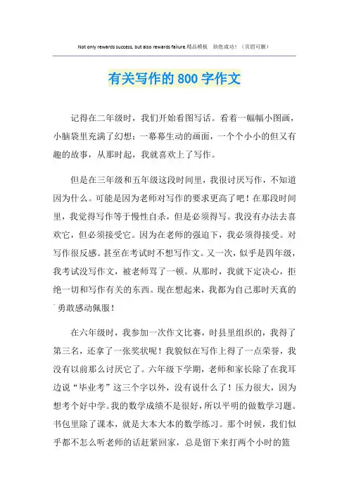 有关写作的800字作文
