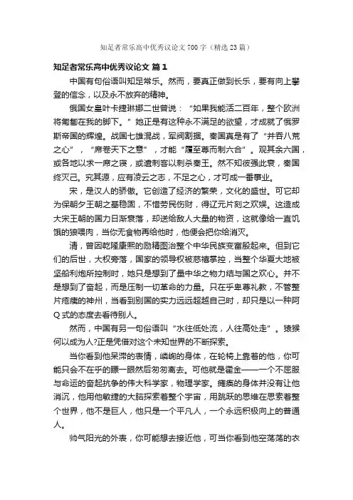 知足者常乐高中优秀议论文700字（精选23篇）