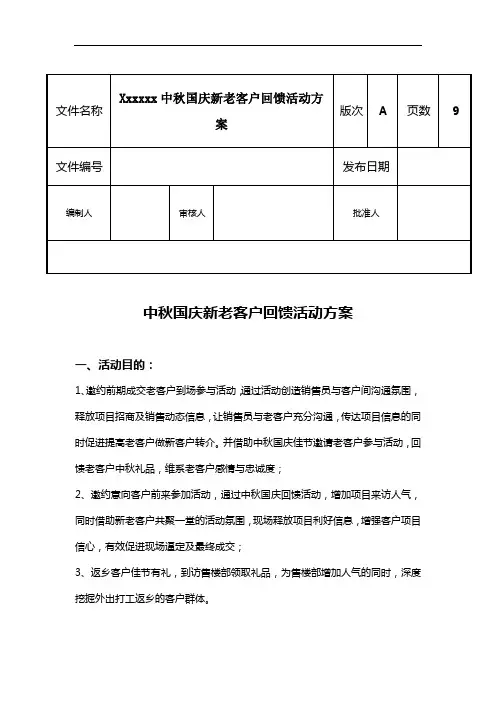 地产中秋国庆新老客户答谢活动方案