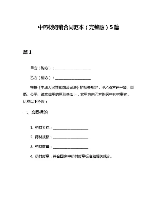 中药材购销合同范本(完整版)5篇