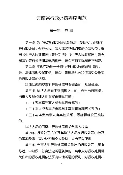 云南行政处罚程序规范