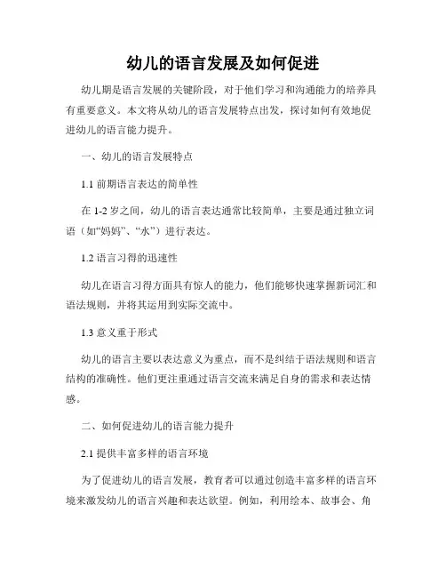 幼儿的语言发展及如何促进