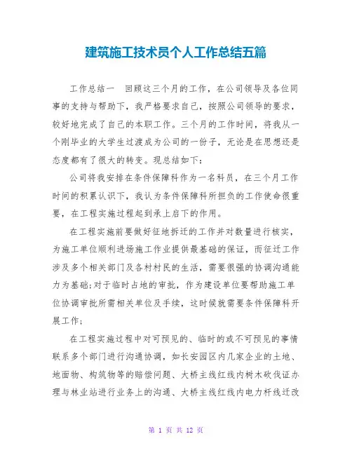 建筑施工技术员个人工作总结五篇