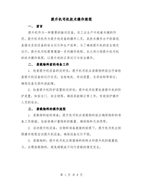 提升机司机技术操作规程(3篇)